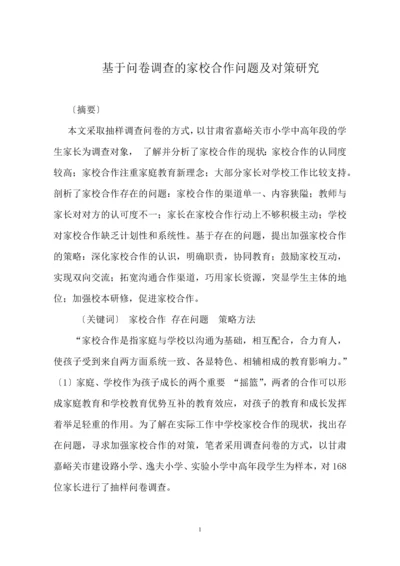 基于问卷调查的家校合作问题及对策研究.docx