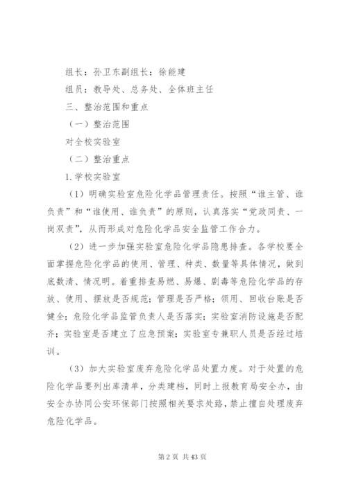 危险化学品安全综合治理实施方案精编.docx