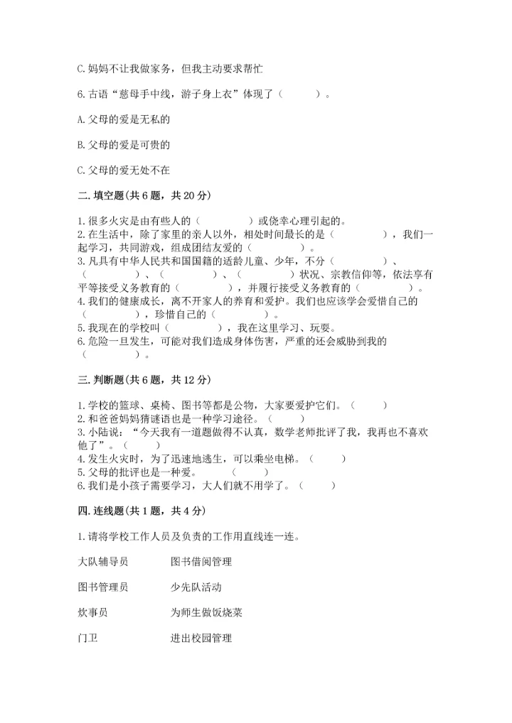 部编版三年级上册道德与法治期末测试卷【历年真题】.docx