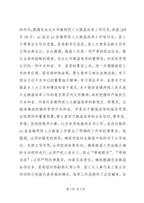 人大换届选举工作专题培训会简报.docx