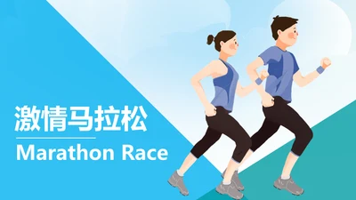 激情马拉松跑步运动健身体育PPT模板