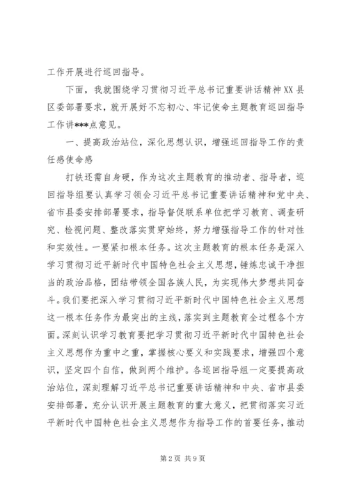 在“不忘初心、牢记使命”主题教育巡回指导组培训会上的讲话 (2).docx