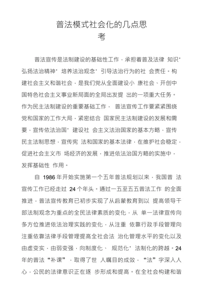 普法模式社会化的几点思考