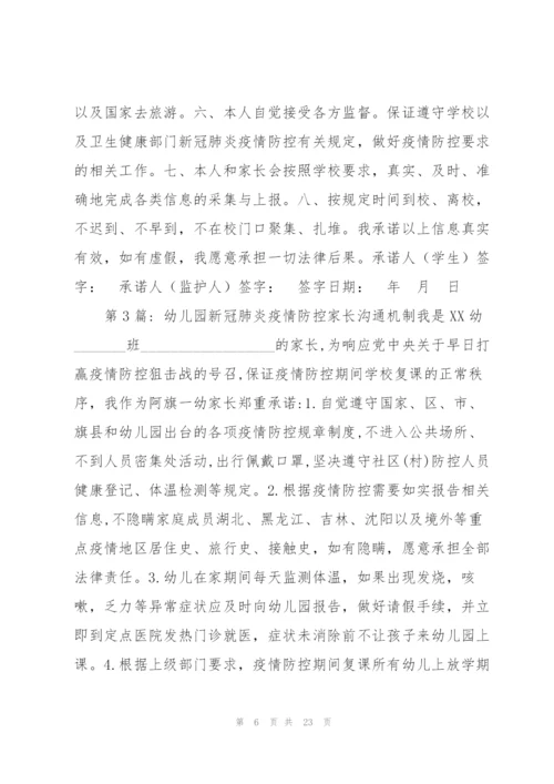 幼儿园新冠肺炎疫情防控家长沟通机制集合7篇.docx