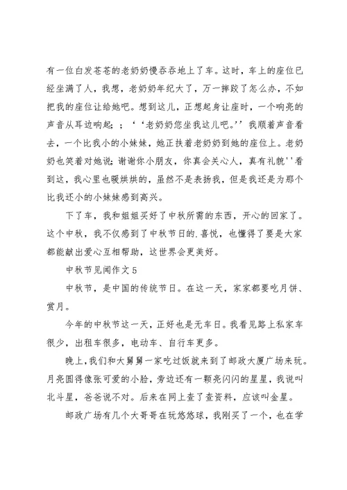 中秋节见闻作文10篇 1(共9页)
