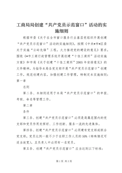 工商局局创建“共产党员示范窗口”活动的实施细则 (6).docx