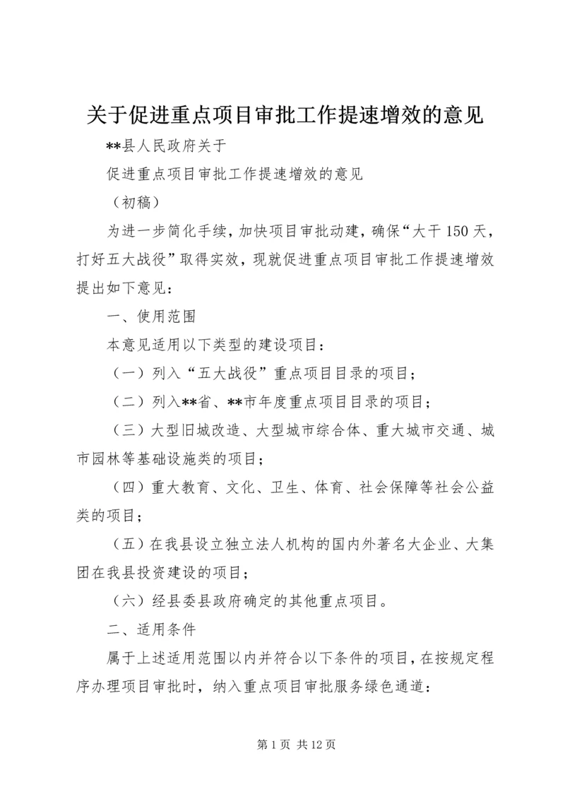 关于促进重点项目审批工作提速增效的意见.docx