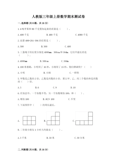 人教版三年级上册数学期末测试卷完美版.docx