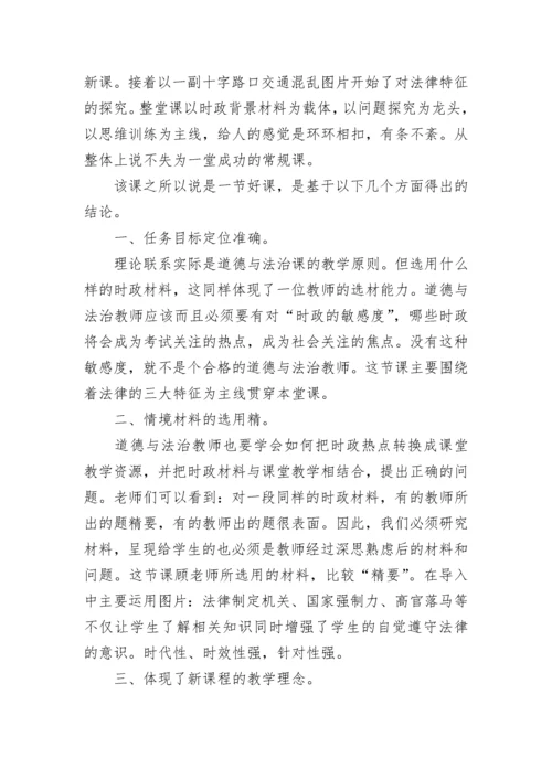 道德与法治课评课用语 初中道德与法治课评课.docx