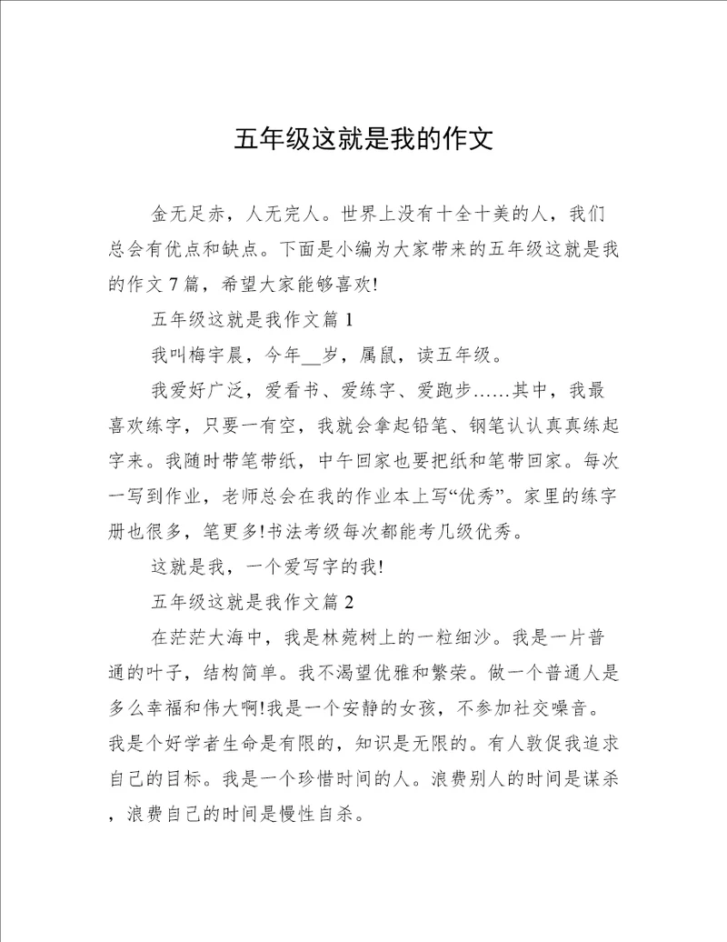五年级这就是我的作文