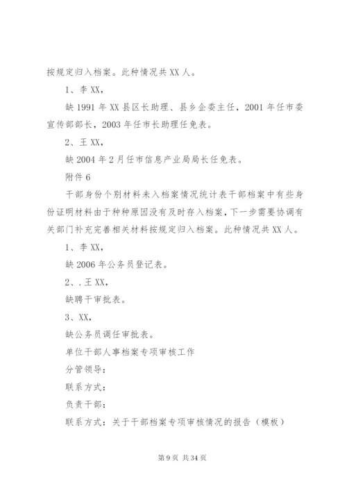 档案审核情况报告.docx