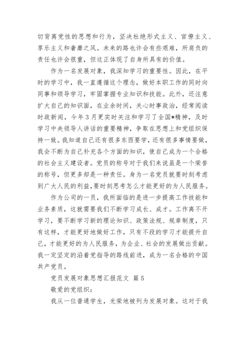 党员发展对象思想汇报范文_1.docx