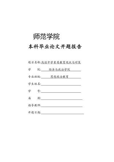 师范学院本科毕业论文开题报告