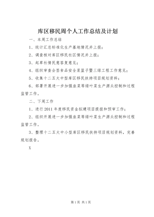 库区移民周个人工作总结及计划_1.docx