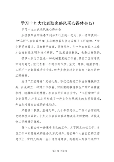 学习十九大代表耿家盛风采心得体会(3).docx