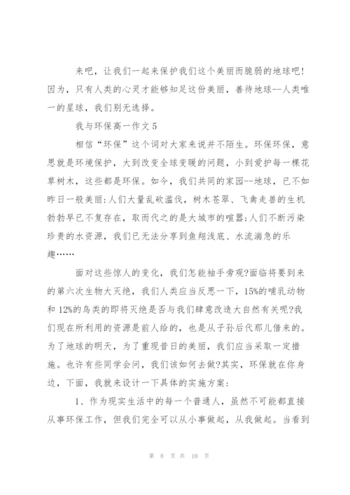 我与环保高一作文5篇.docx