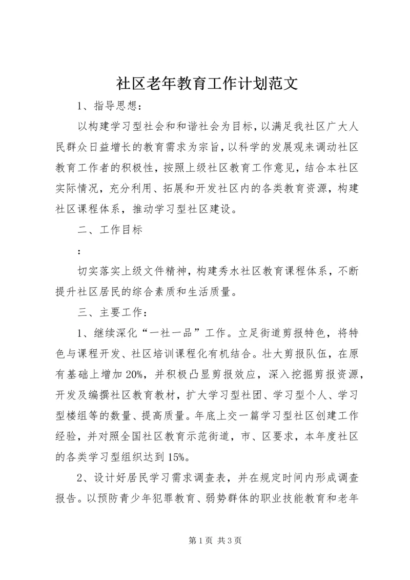 社区老年教育工作计划范文.docx