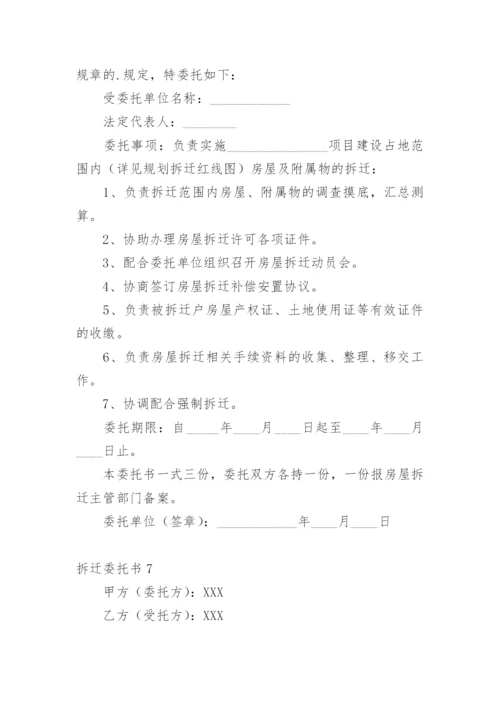 拆迁委托书.docx