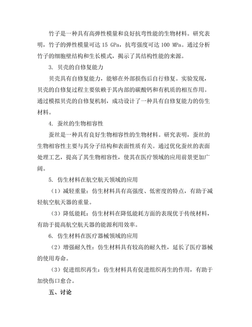 基于仿生学的材料设计与应用探索