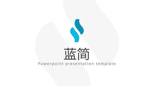 蓝色简洁风格公司简介商务通用PPT模板