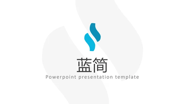 蓝色简洁风格公司简介商务通用PPT模板