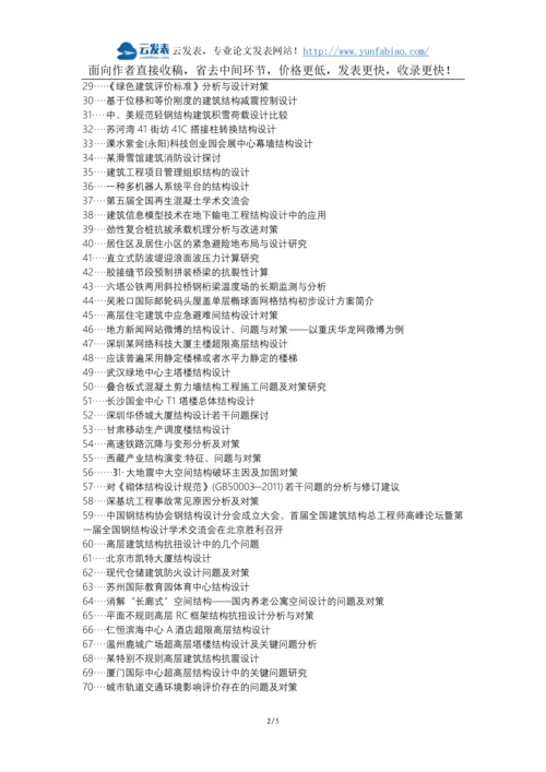安乡县职称论文发表网-建筑结构设计问题对策论文选题题目.docx
