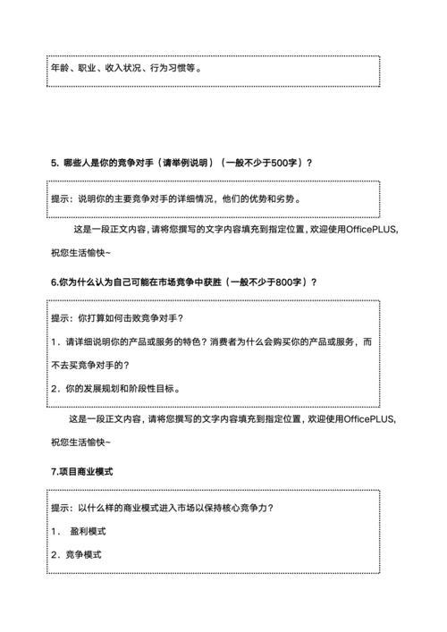 创新创业计划书