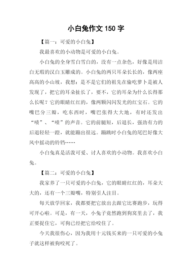 小白兔作文150字.docx