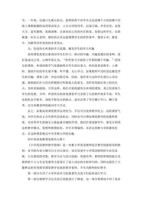 初中英语观摩课堂教学心得总结范文5篇.docx
