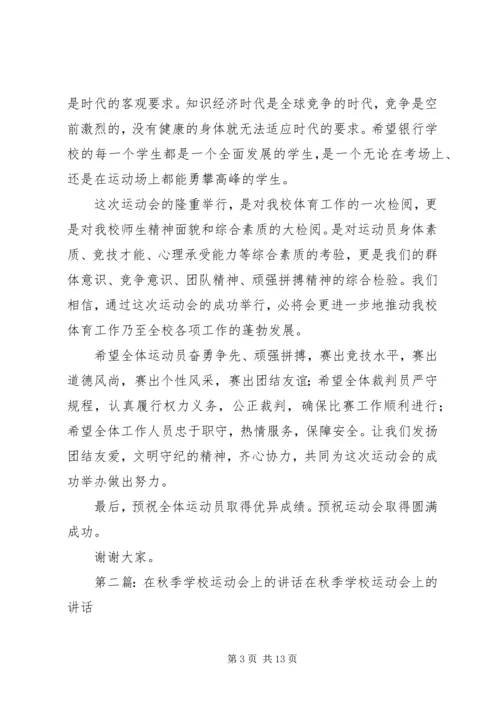 学校运动会上的讲话5篇范文.docx