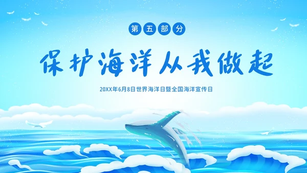 世界海洋日海洋保护预防海洋污染保护大海PPT课件