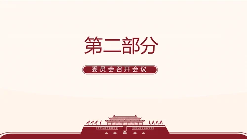 红色简约党支部委员会会议总结PPT