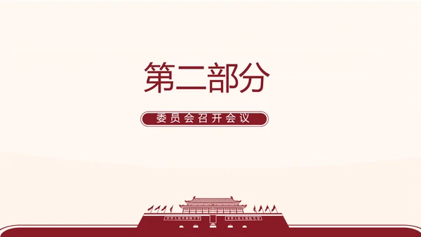 红色简约党支部委员会会议总结PPT
