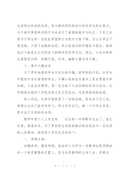 教师年度个人工作总结.docx