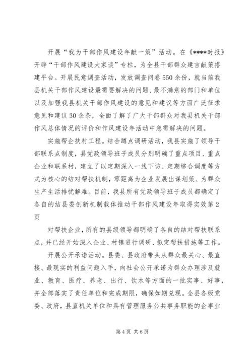 县委创新机制载体推动干部作风建设年取得实效 (2).docx