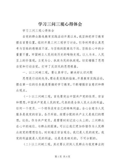 学习三问三观心得体会.docx