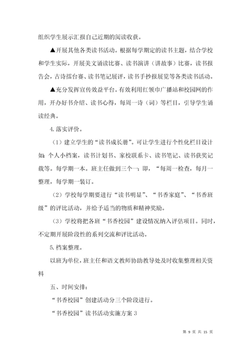 “书香校园”读书活动实施方案.docx