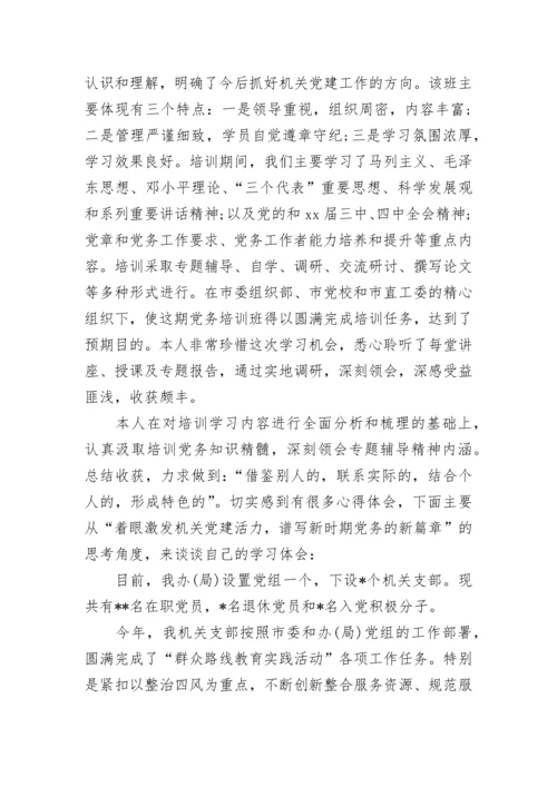 党务干部培训心得体会.docx