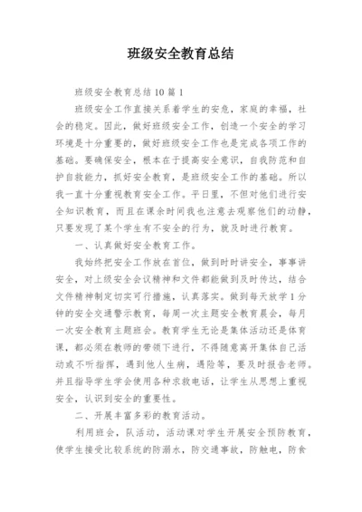 班级安全教育总结.docx