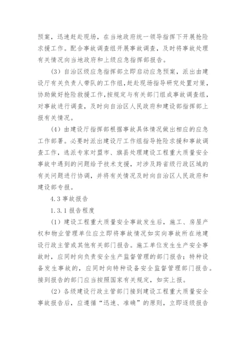 建设工程重大质量安全事故应急预案_1.docx