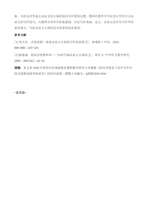 多思善想-谈谈议论文主体段写作的思想.docx