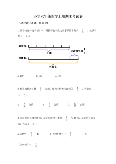 小学六年级数学上册期末考试卷及完整答案（夺冠）