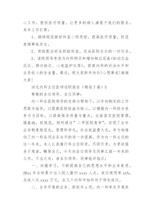 消化内科主任医师述职报告_1.docx