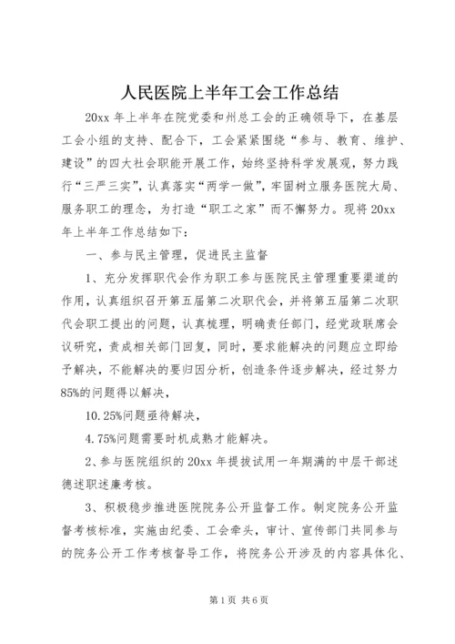 人民医院上半年工会工作总结.docx