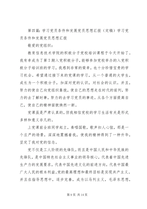 学习发展党员的条件思想汇报_1.docx