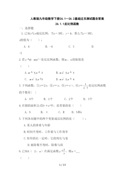 人教版九年级数学下册26.1--26.2基础过关测试题含答案.docx