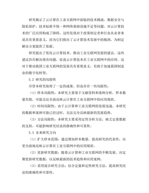 云计算在工业互联网中的应用前景