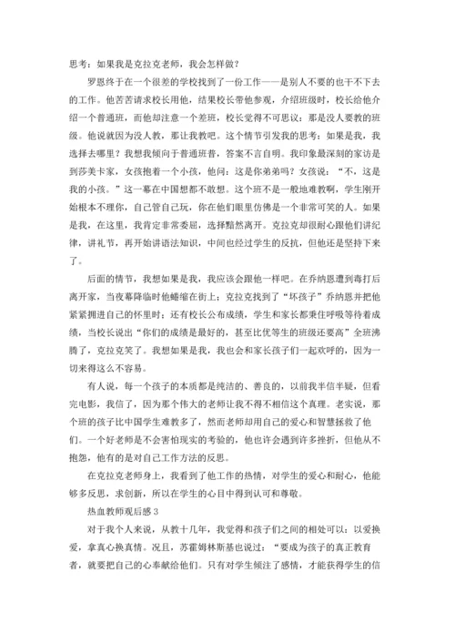 热血教师观后感15篇.docx