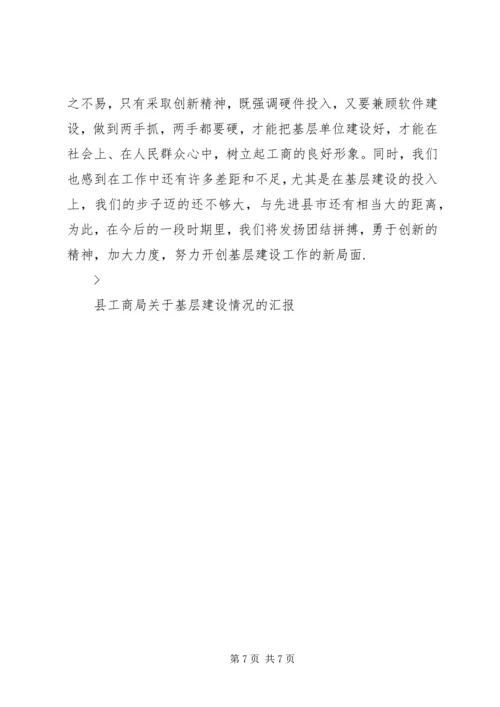县工商局关于基层建设情况的汇报 (3).docx