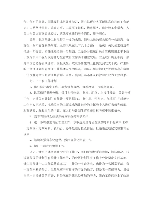 精编之计生局统计个人工作总结范本.docx